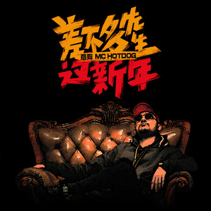 MC Hotdog热狗-差不多先生（Live纯伴奏）- 中国有嘻哈