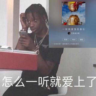 一 听 就 爱 饶 舌 音 乐