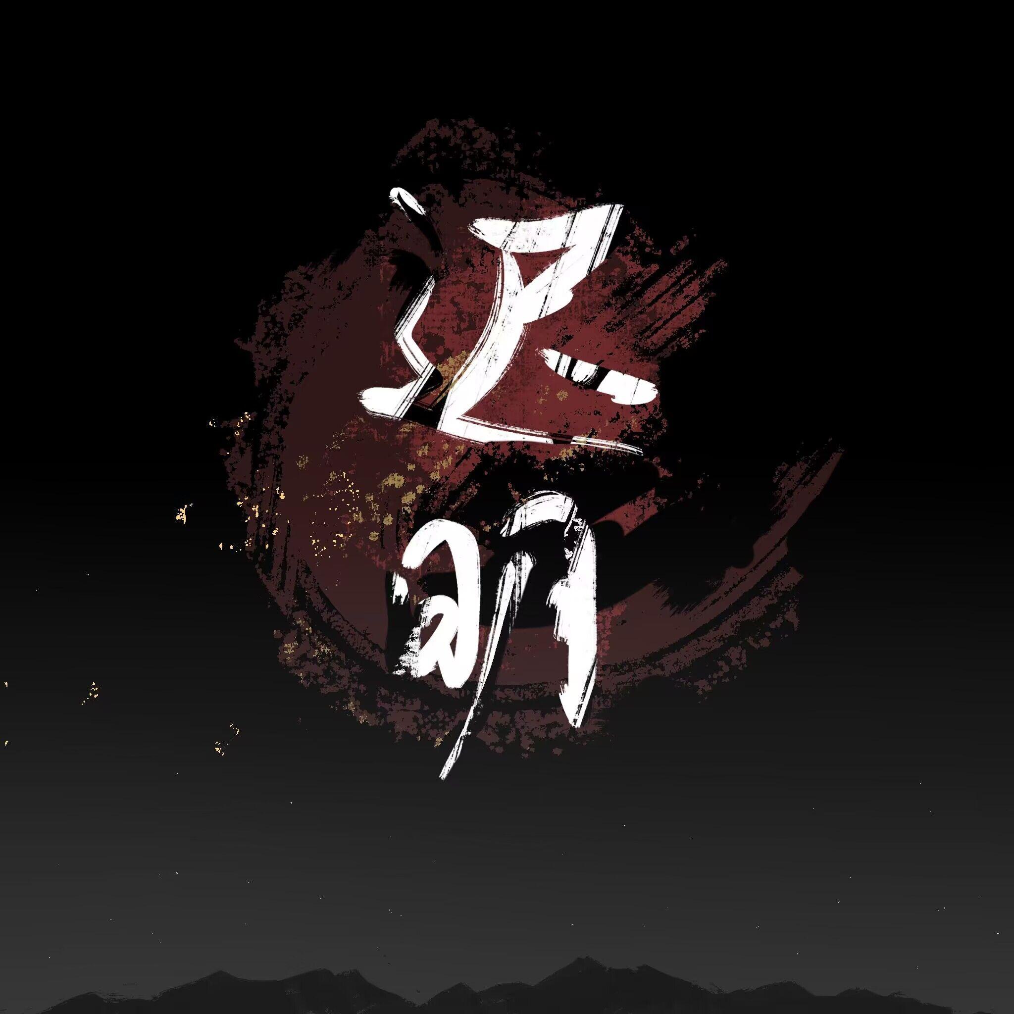 迟明