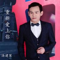 汤建军 - 重新爱上你(原版立体声伴奏)