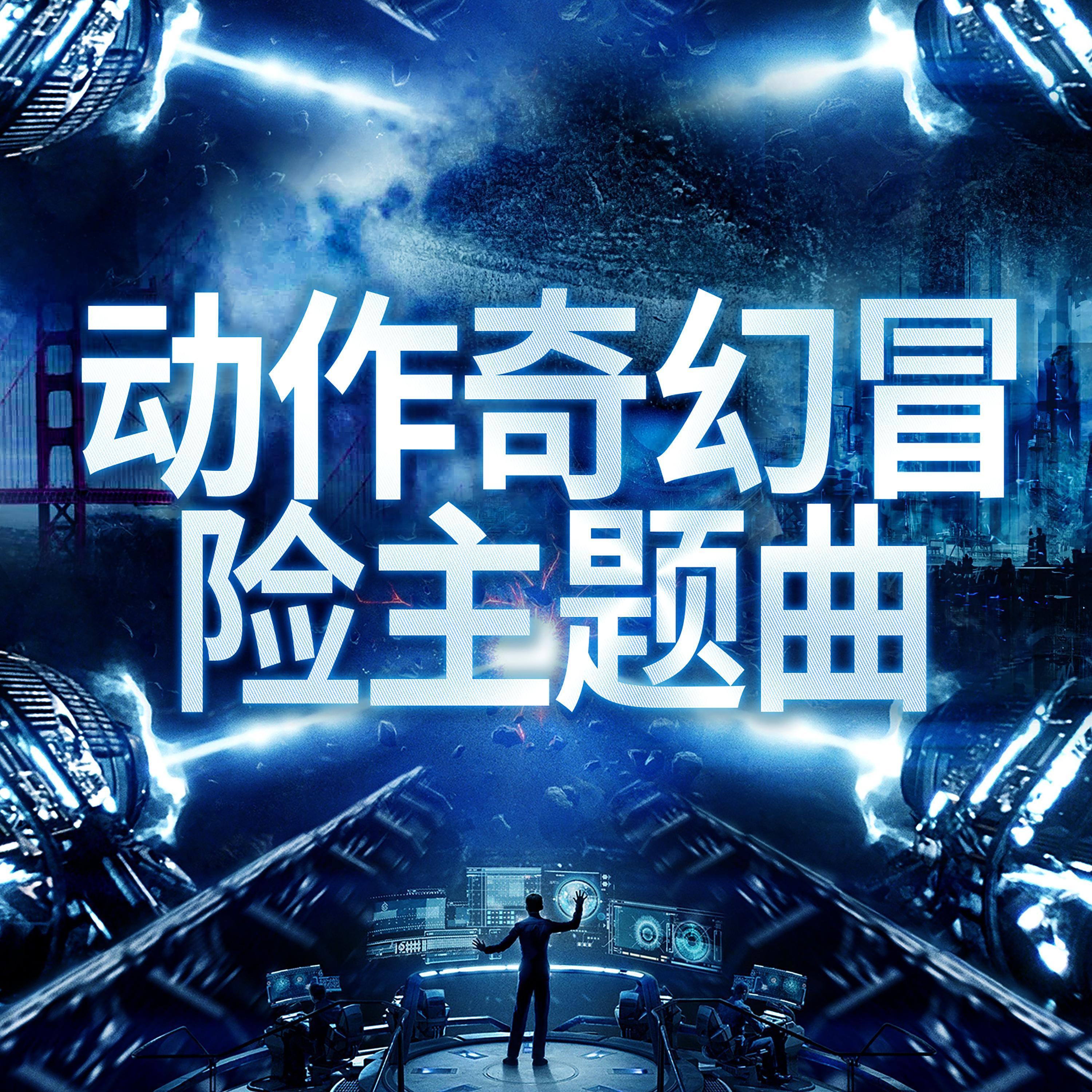 动作奇幻冒险主题曲