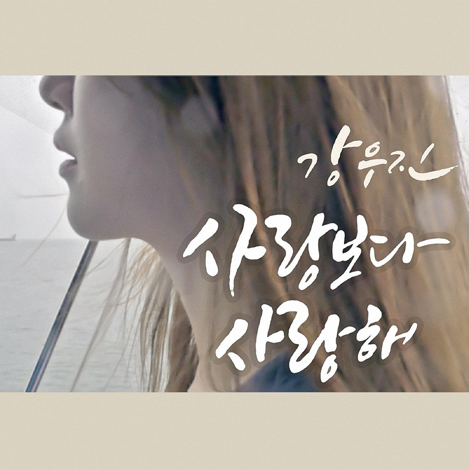 사랑보다 사랑해