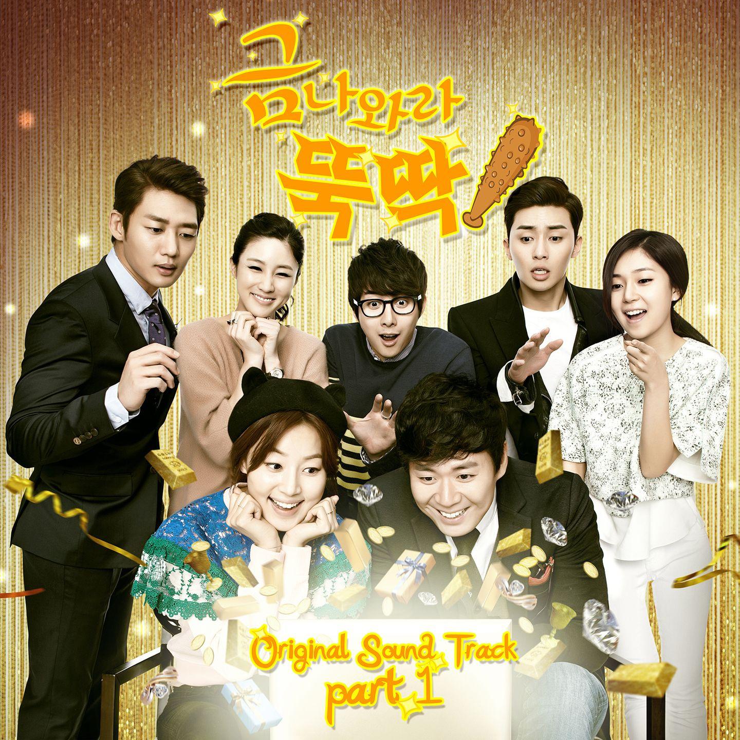 금 나와라 뚝딱! OST Part.1专辑