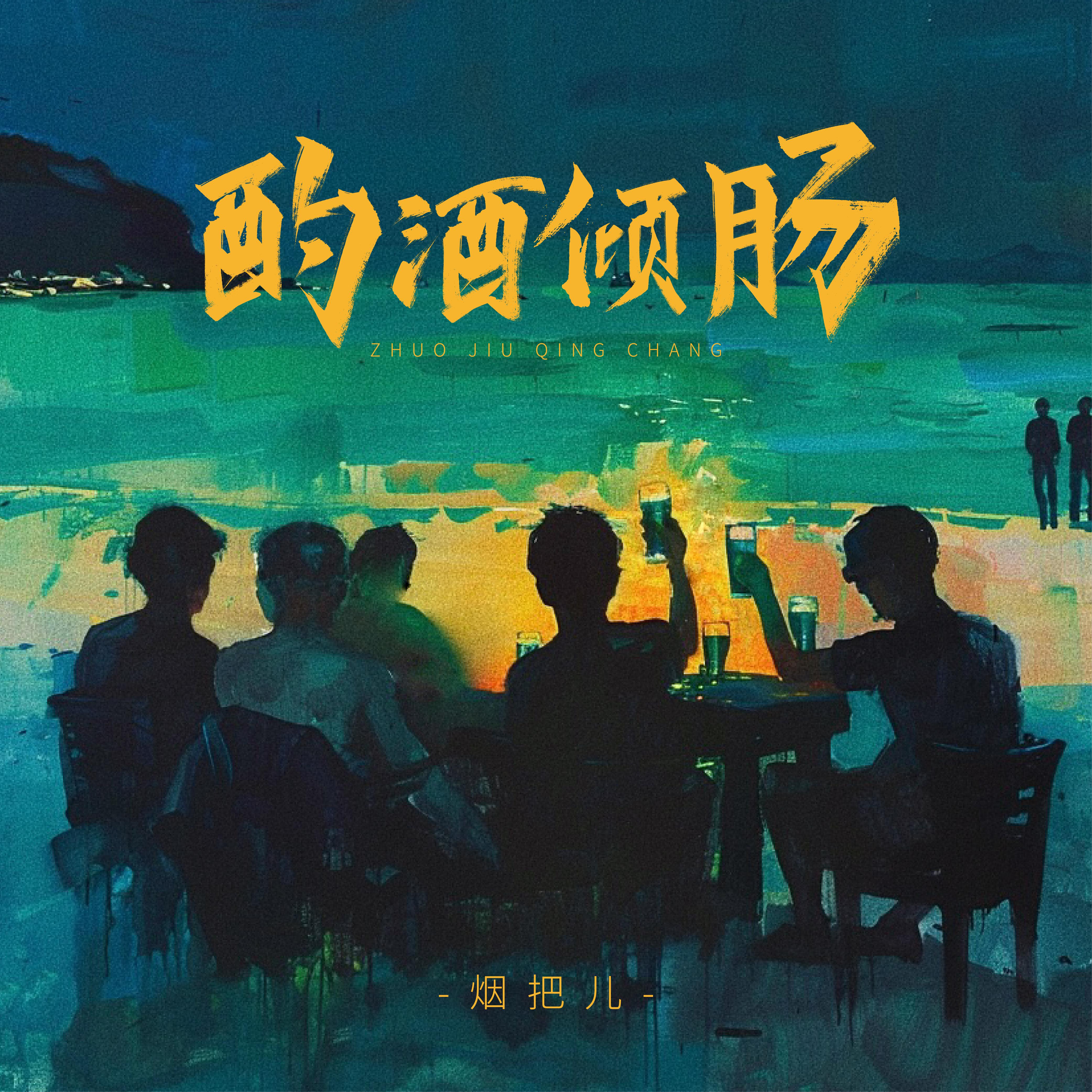 酌酒倾肠专辑