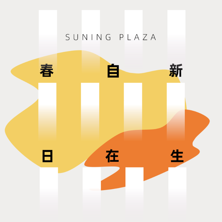 春日自在新生（苏宁广场2022年3月主题曲）