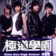 极道学园 电视原声带