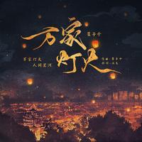 为了万家灯火伴奏-廖昌永韩雪 制作版