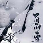 眉间雪专辑