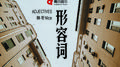形容词专辑
