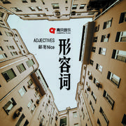 形容词