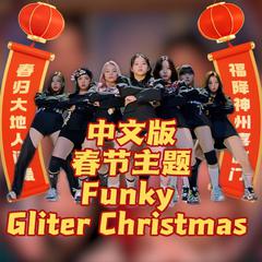 Funky Gliter Christmas(春节版中文填词)