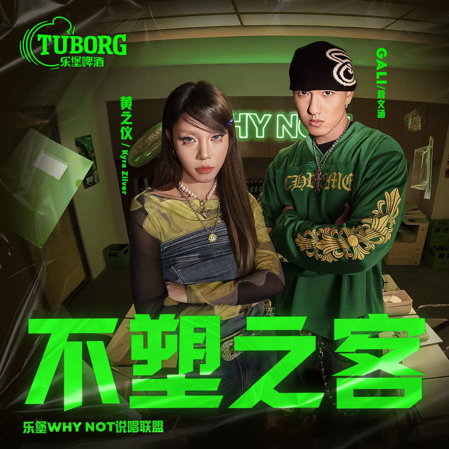 不塑之客专辑