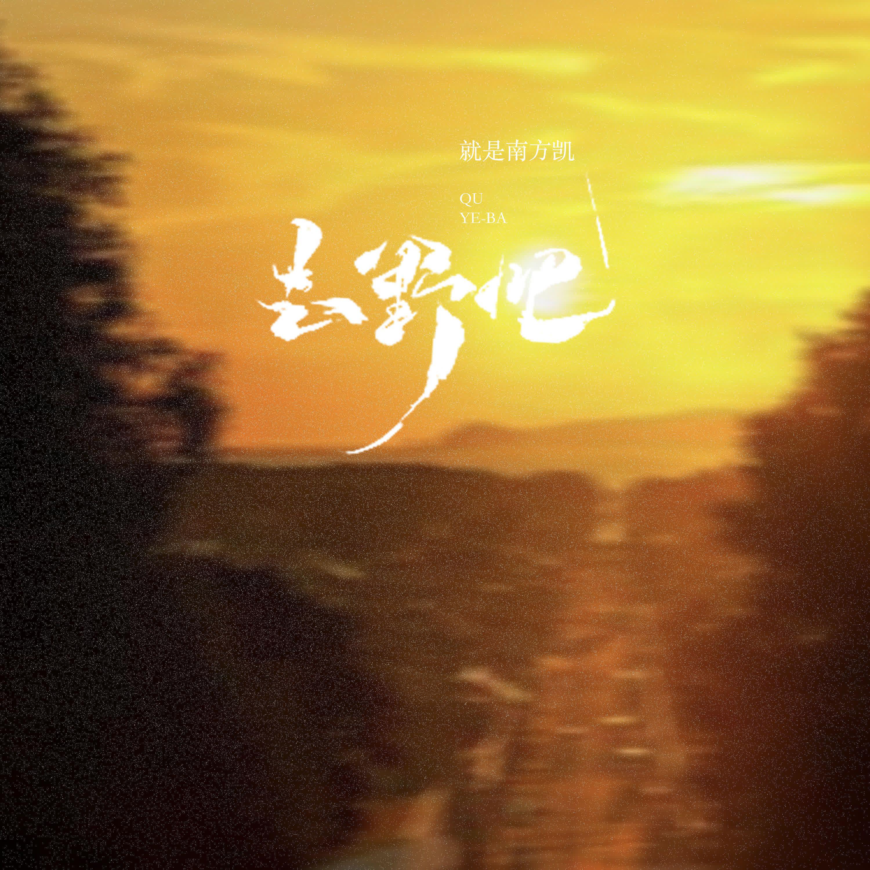 去野吧