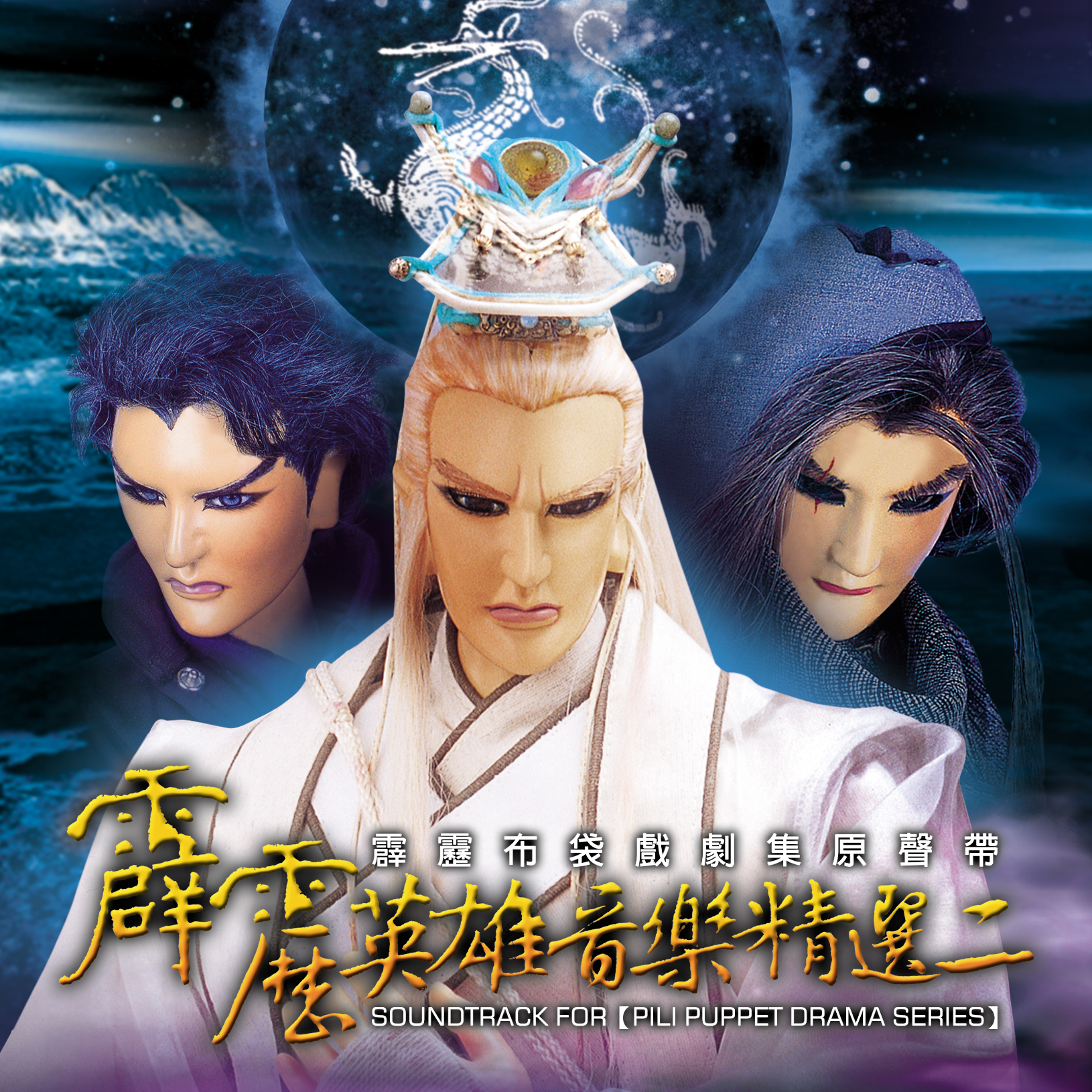 霹雳英雄音乐精选二