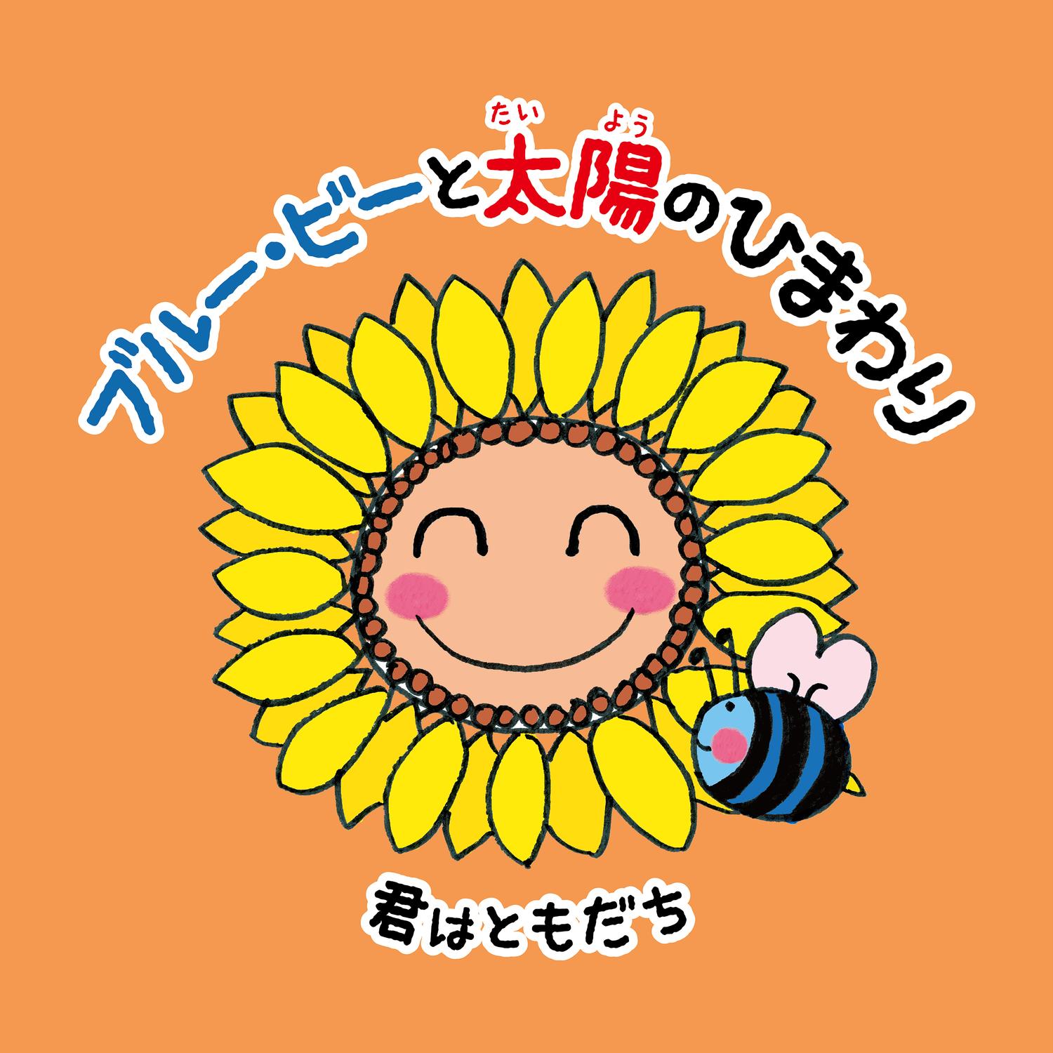 君はともだち