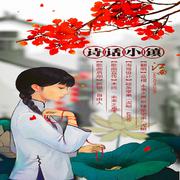 诗话小镇
