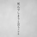 死んでしまうと言うこと (feat. 鏡音レン)专辑