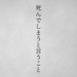死んでしまうと言うこと (feat. 鏡音レン)专辑