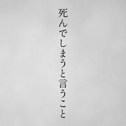 死んでしまうと言うこと (feat. 鏡音レン)