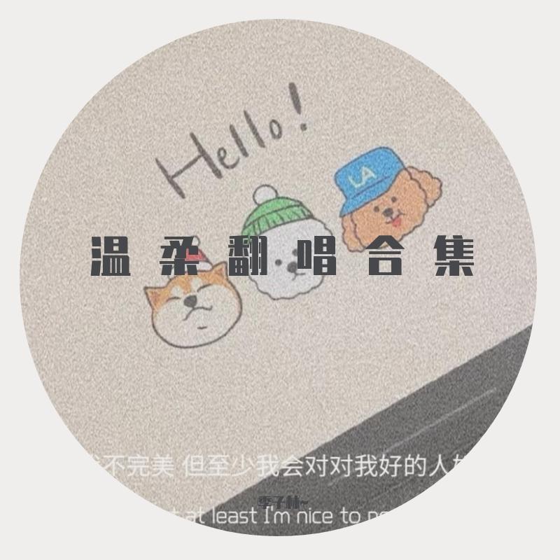 星月神话（抖音温柔版）