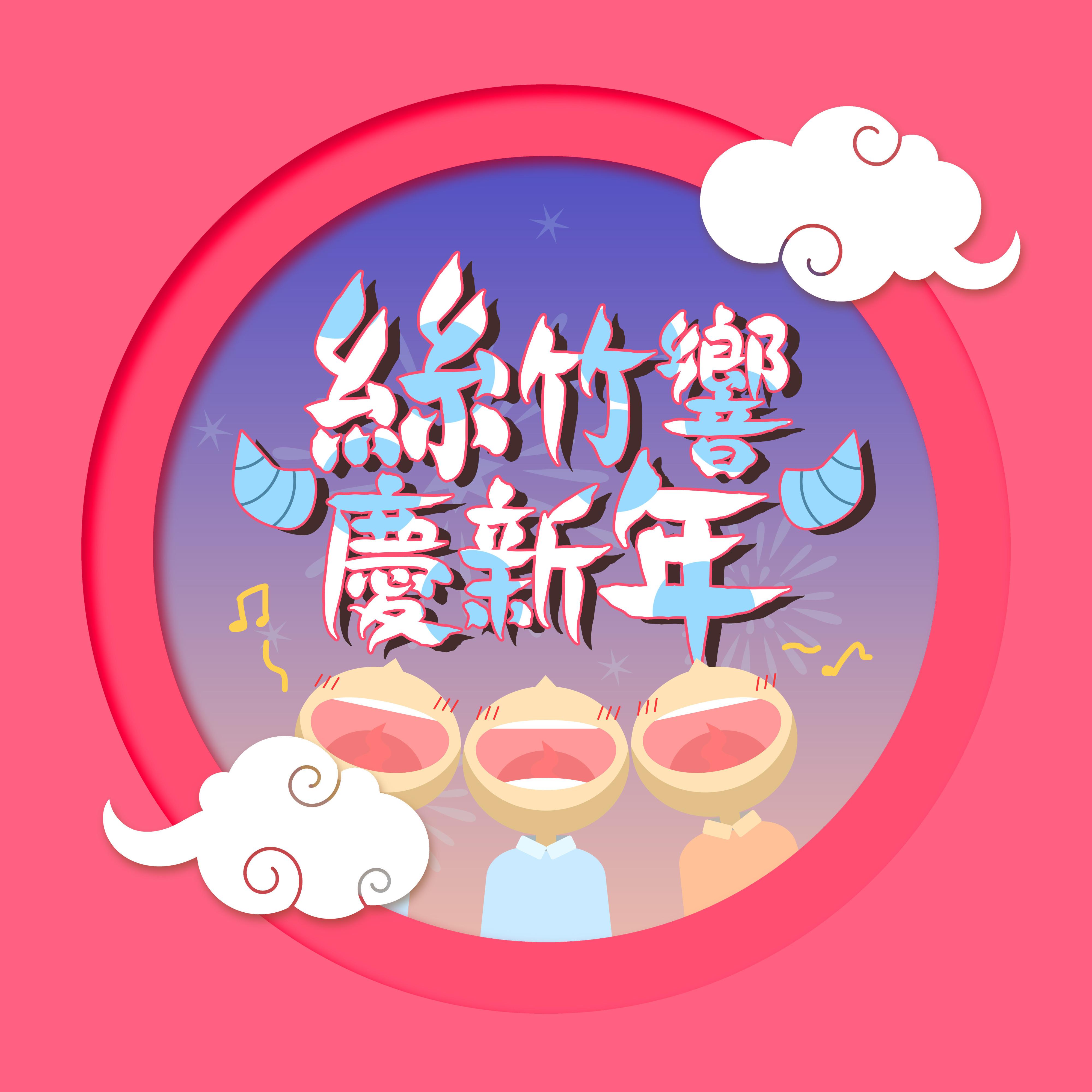 絲竹響慶新年