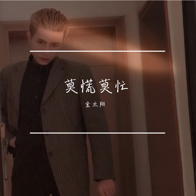 莫慌莫忙