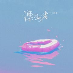 漂流者(伴奏)