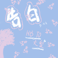 告白（HB TO 大梨）