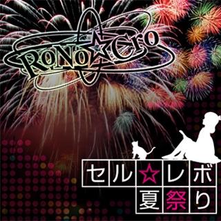 セル☆レボ/ 夏祭り