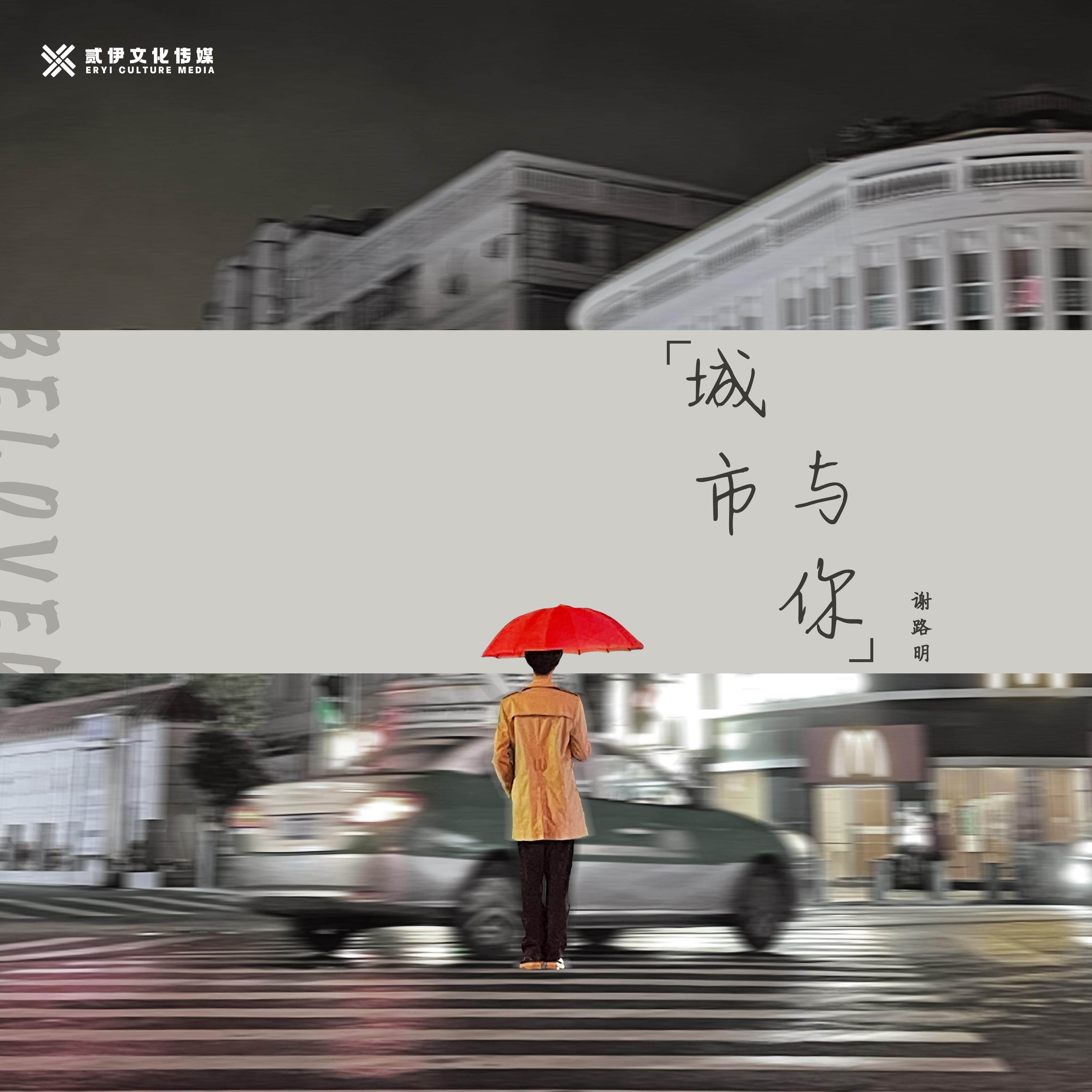城市与你