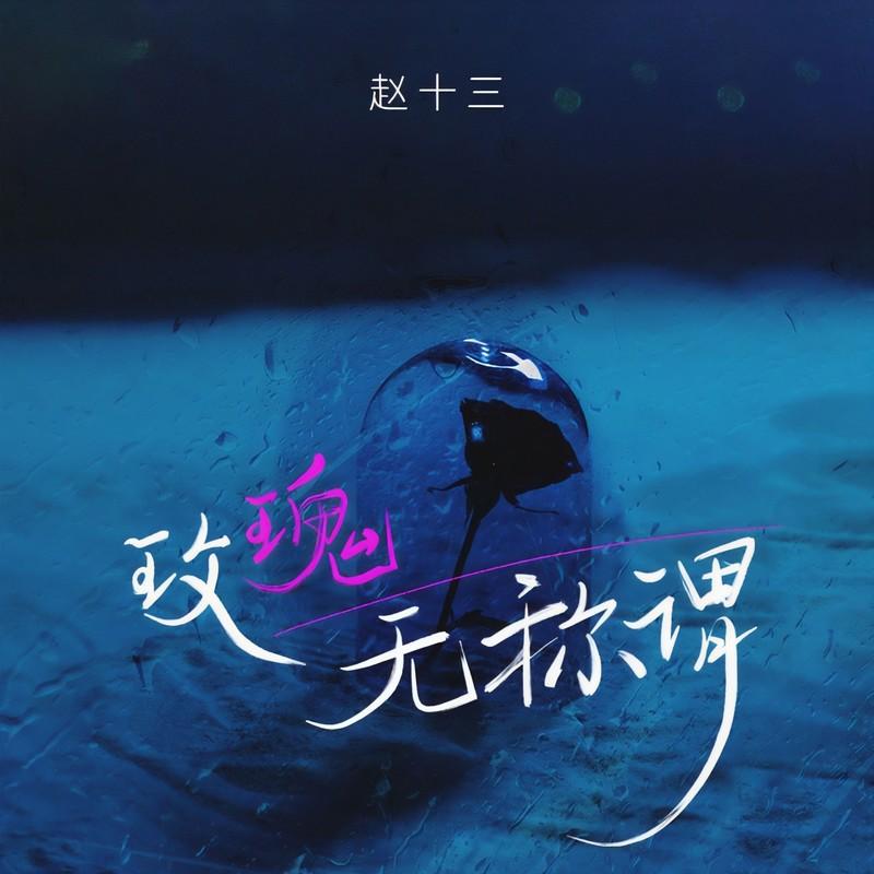 玫瑰无称谓(DJ默涵版)