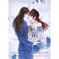 现代百合剧《不可能关系》剧情歌