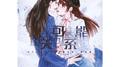 现代百合剧《不可能关系》剧情歌专辑