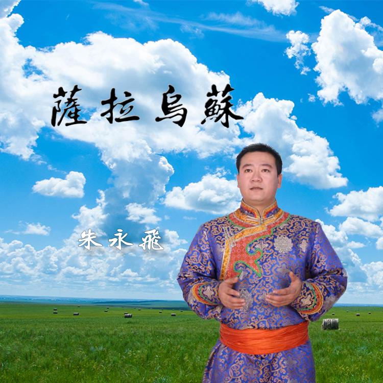 萨拉乌苏