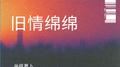 旧情绵绵 (女版)专辑