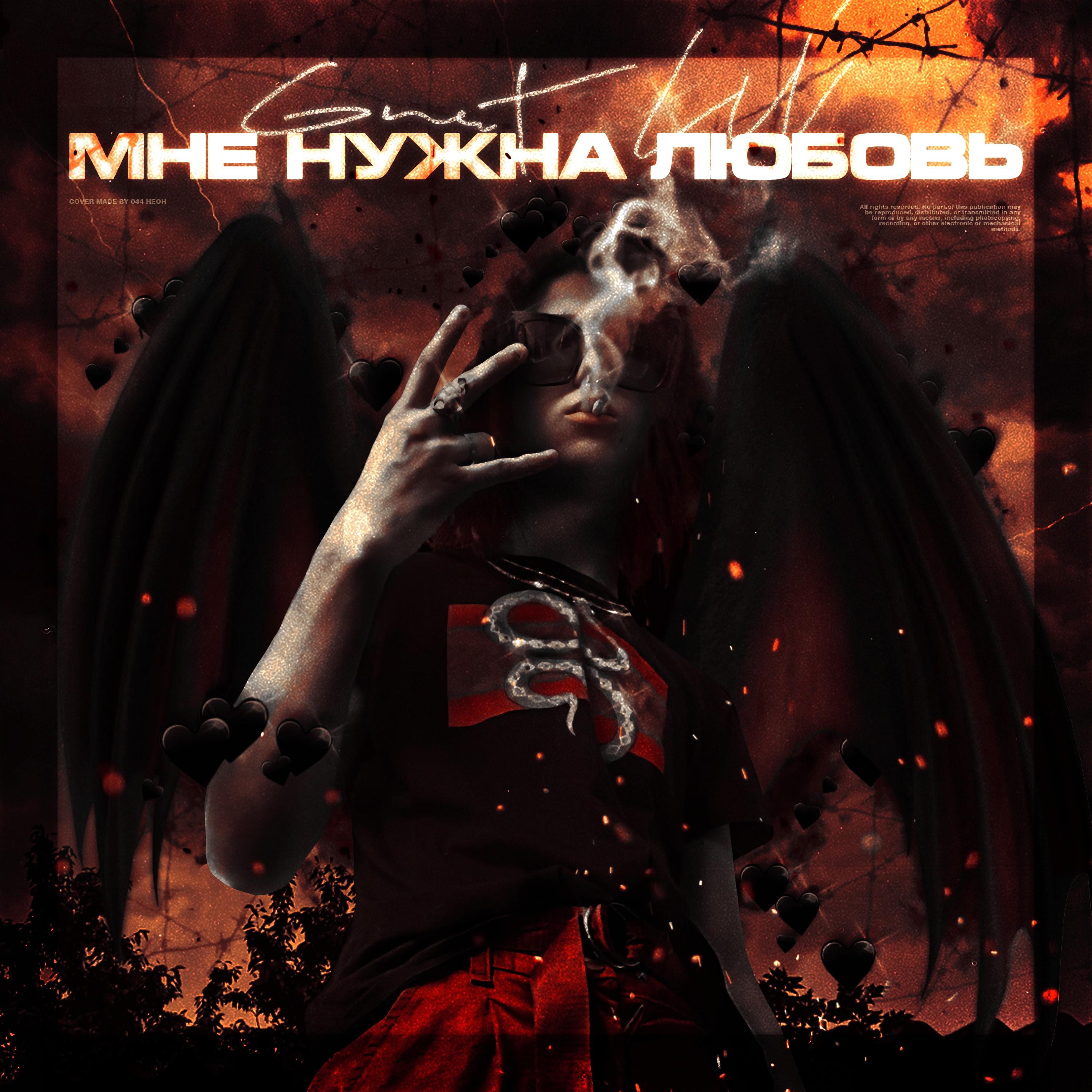 Мне Нужна Любовь (Original Mix)