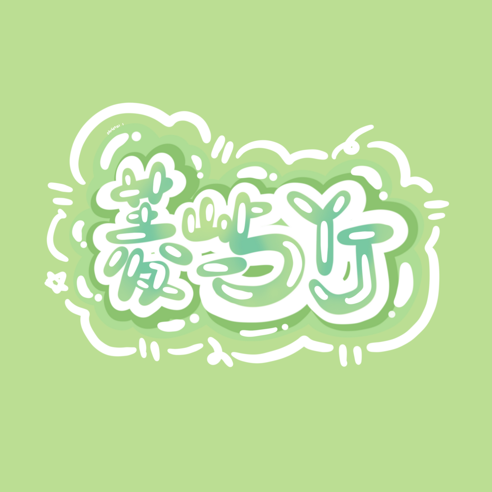 踏雪（抖音版）