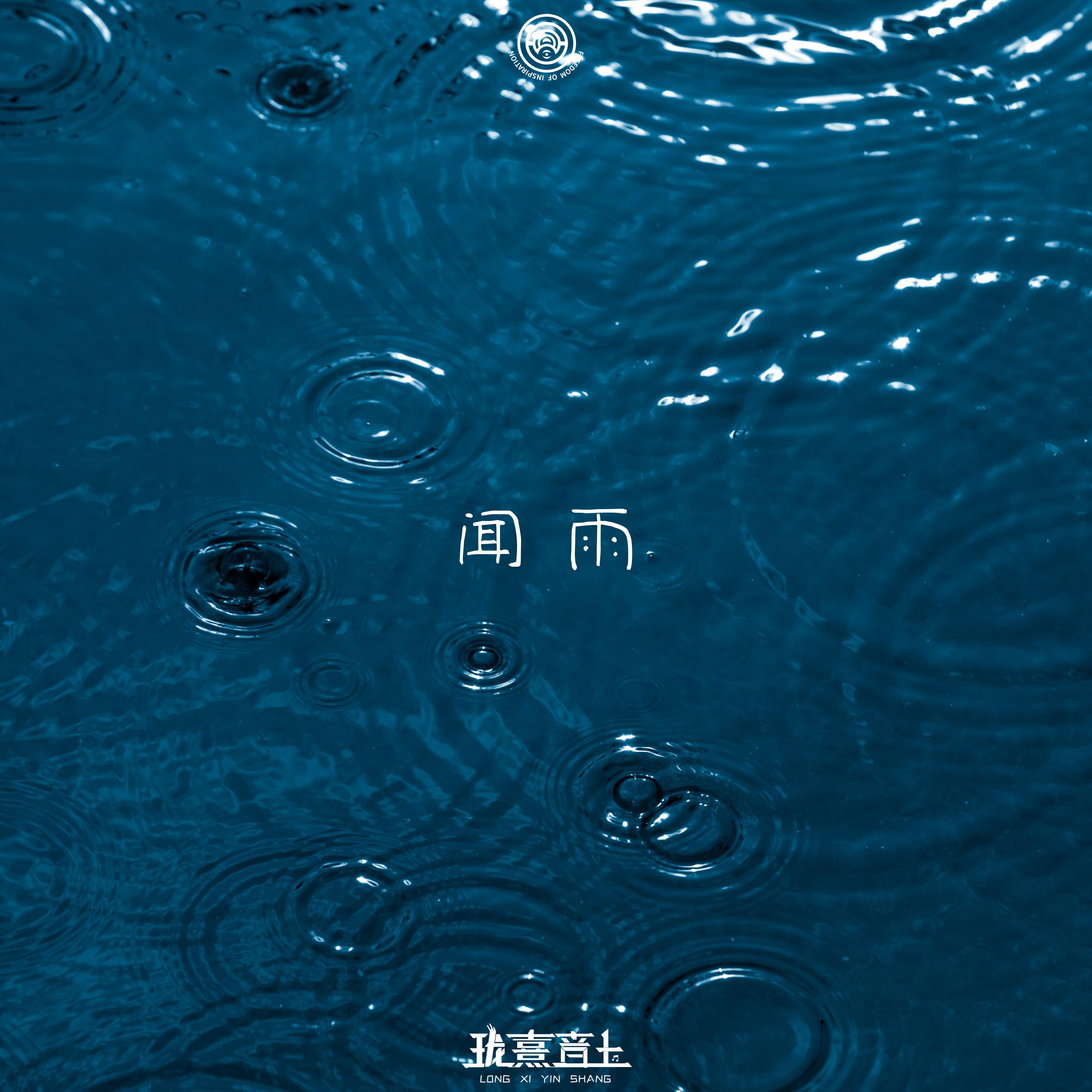 闻雨（Feel the rain）专辑