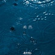 闻雨（Feel the rain）