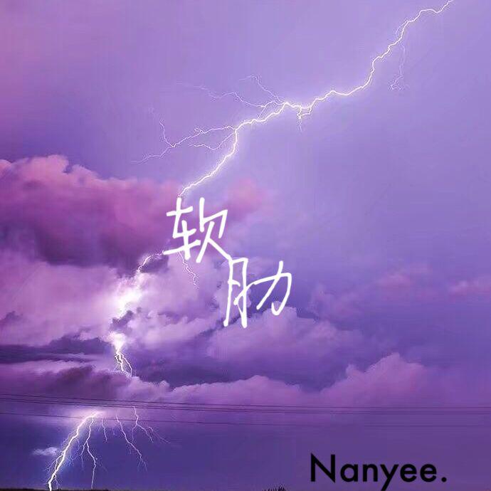 Nanyee. - 软肋（翻自 孟楠）