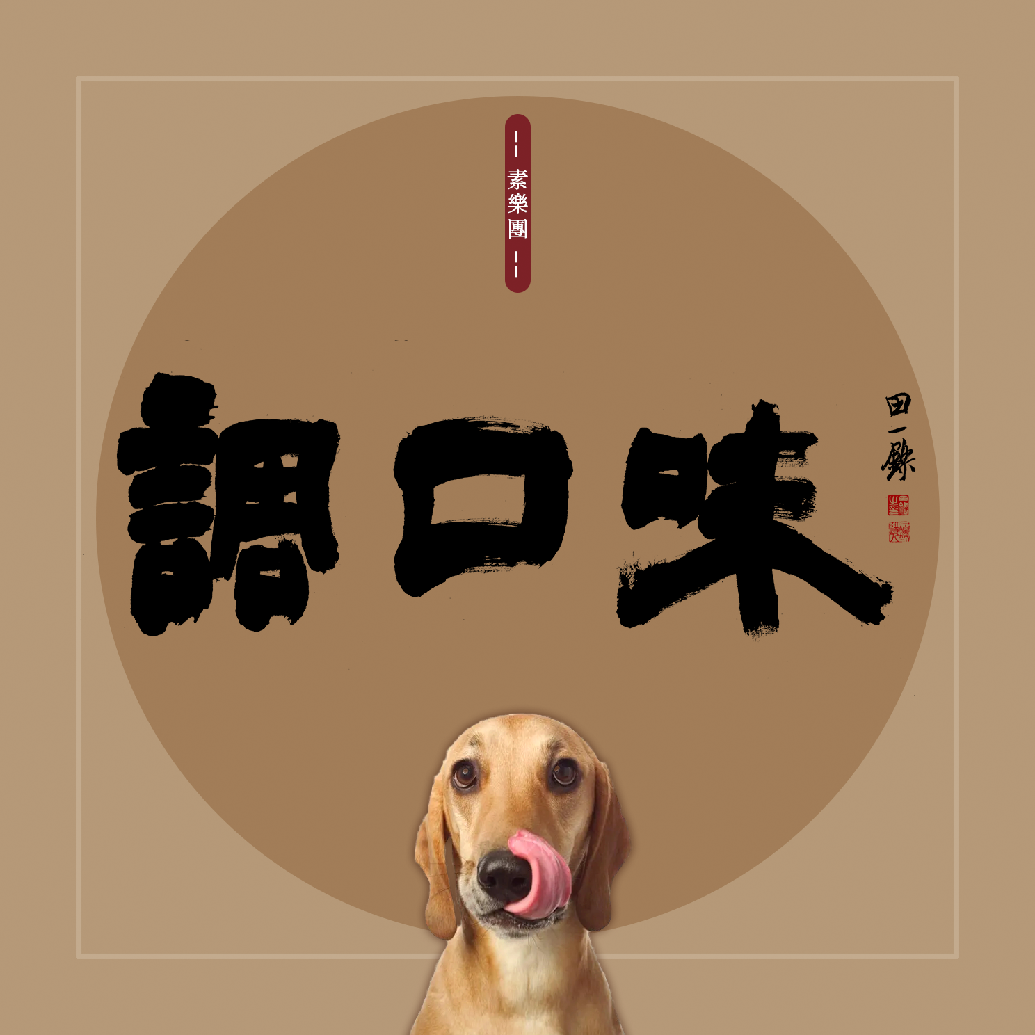 调口味