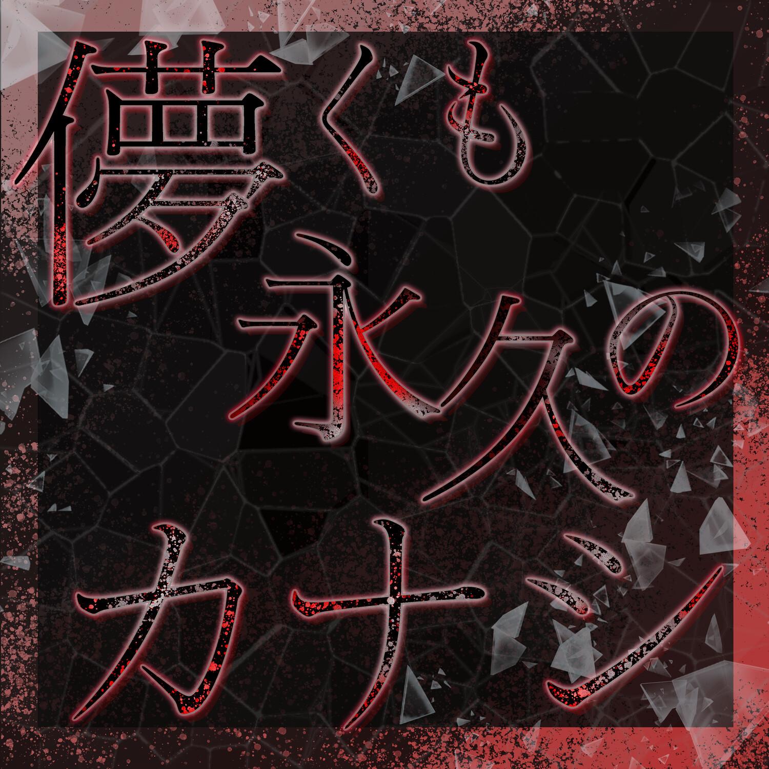 儚くも永久のカナシ (Cover)