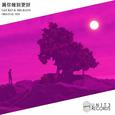 为你做到更好