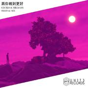 为你做到更好