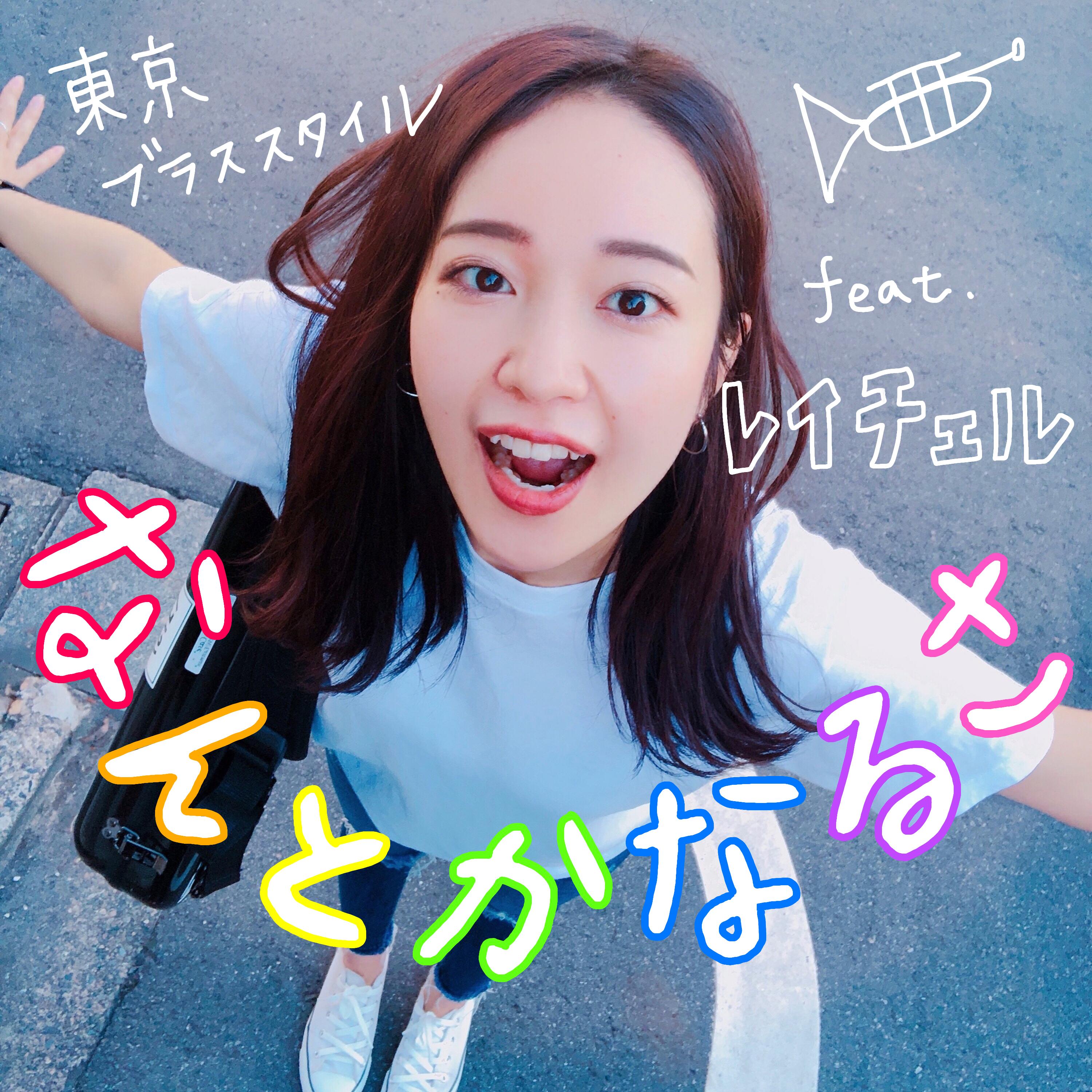 何とかなるさ