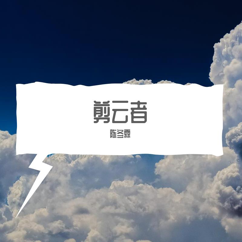 剪云者