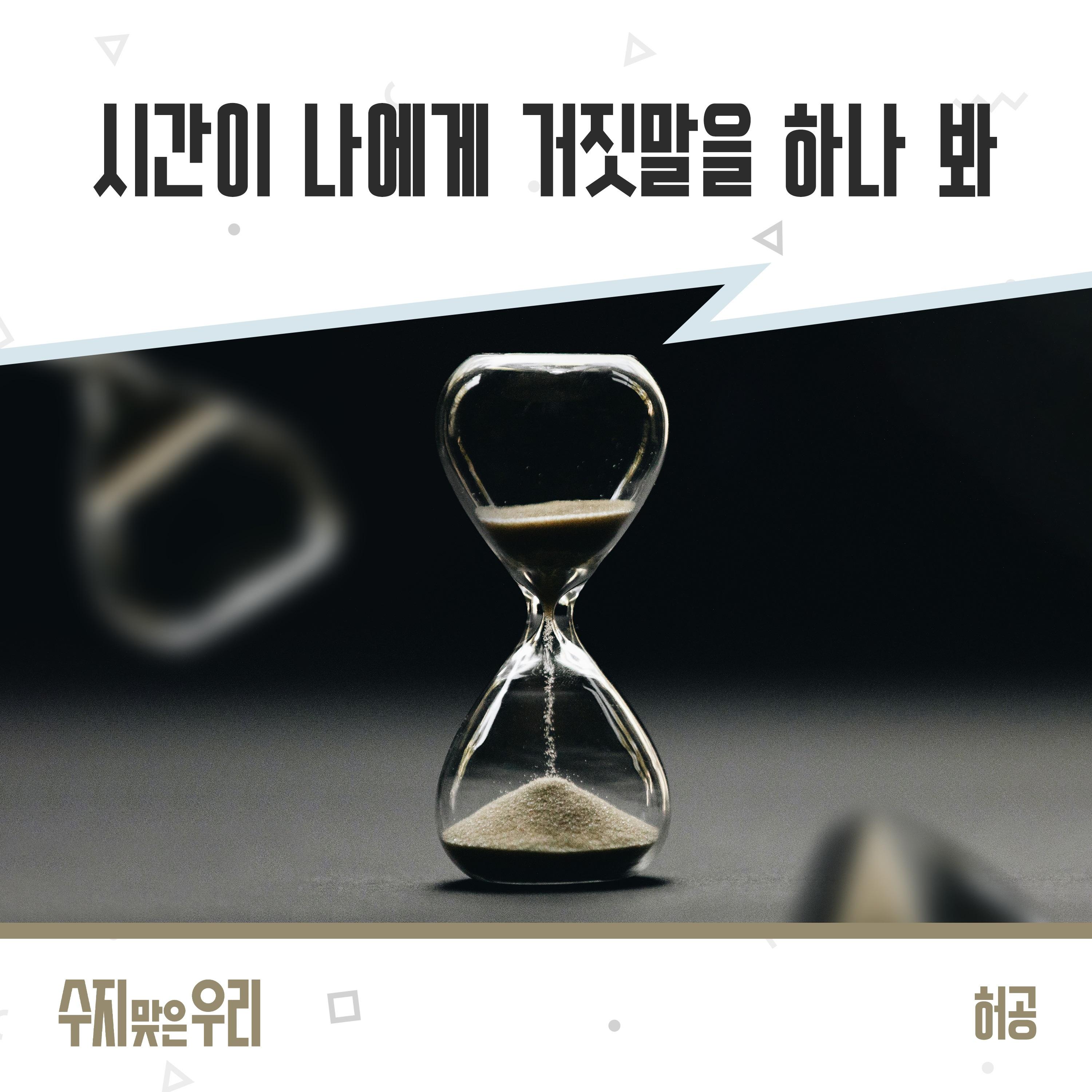 수지맞은 우리 (Original Television Soundtrack), Pt. 29
