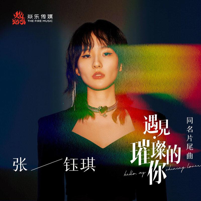 张钰琪歌曲封面