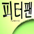 피터팬