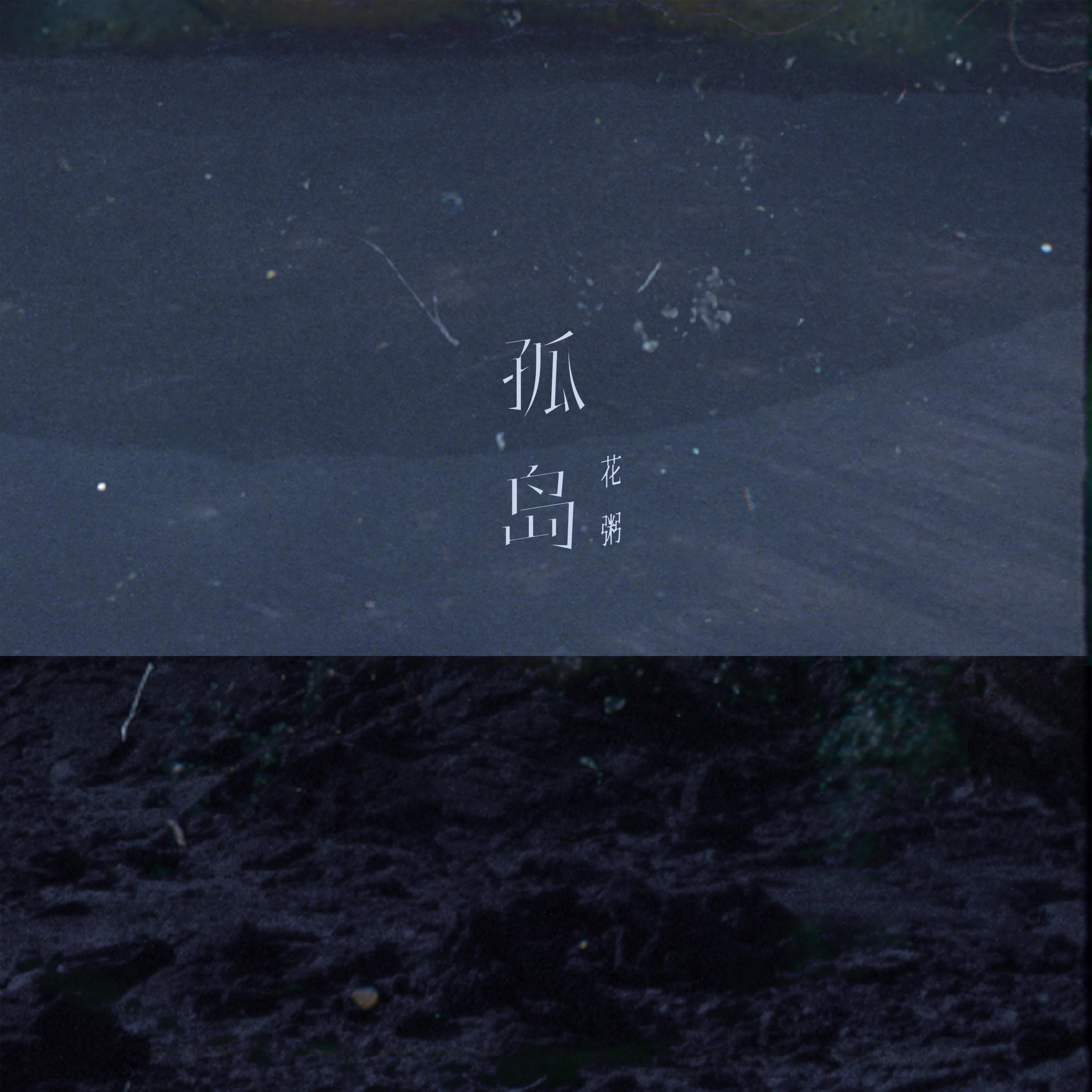 花粥《孤岛》[MP3_LRC]_MP3免费下载